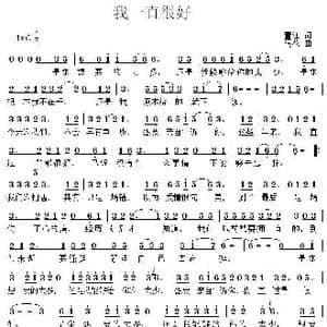 我一直过得很好_歌曲简谱_词曲:董江 浪花