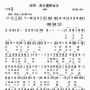 沭阳,我可爱的家乡_歌曲简谱_词曲:吴克敏 吴克敏