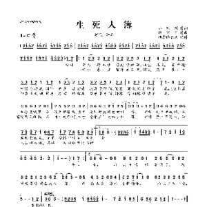 生死入簿_歌曲简谱_词曲:小玖州 bye