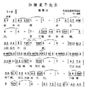 和柳亚子先生 浣溪纱_民歌简谱_词曲:毛主席诗 亚村