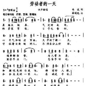 劳动者的一天_民歌简谱_词曲:曲波 薛瑞光