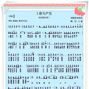 十谢共产党_歌曲简谱_词曲:田家沟农民 周明仁