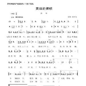 英雄的旗帜_民歌简谱_词曲:赖明友 赖明友