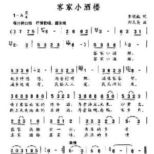 客家小酒楼_民歌简谱_词曲:罗晓航 刘久英
