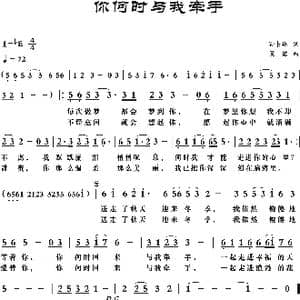 你何时与我牵手_歌曲简谱_词曲:孙书林 梁铭