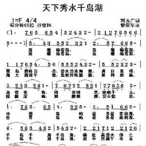 天下秀水千岛湖_民歌简谱_词曲:刘玉广 黎荣军