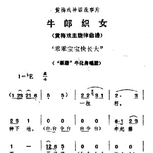黄梅戏谱 | 乖乖宝宝快长大 牛郎织女 牛化身唱腔