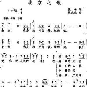 北京之歌 _民歌简谱_词曲:侯甸 林成敦