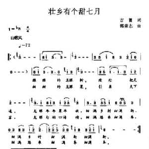壮乡有个甜七月_民歌简谱_词曲:古笛 郭荣志