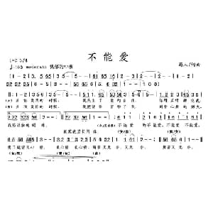 不能爱_通俗唱法乐谱_词曲:蜀人 蜀人