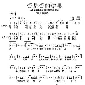 爱是爱的结果_通俗唱法乐谱_词曲:秦逸 吴旋