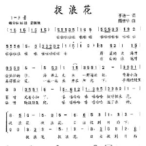 捉浪花_儿歌乐谱_词曲:李道一 周维华