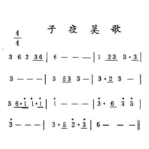 笛子谱 | 子夜吴歌
