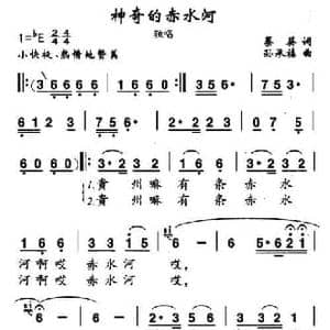 神奇的赤水河_民歌简谱_词曲:蔡葵 孙承禧