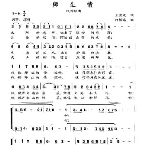 师生情_合唱歌谱_词曲:王荣元 何振京