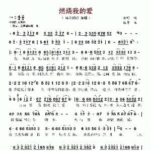 燃烧我的爱_歌谱投稿_词曲:金明 路勇