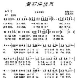黄石港情思_民歌简谱_词曲:何丽华 张显真