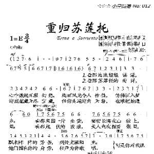 重归苏莲托_歌曲简谱_词曲:加姆巴蒂斯塔 库尔蒂斯 厄内斯托 德 库尔蒂斯