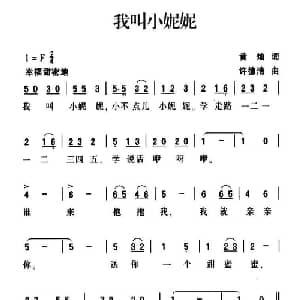 我叫小妮妮_儿歌乐谱_词曲:黄灿 许德清