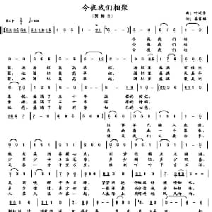 今夜我们相聚_美声唱法乐谱_词曲:叶廷平 姜家麟