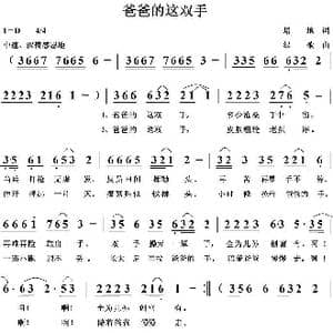 爸爸的这双手_歌曲简谱_词曲:培地 绿歌