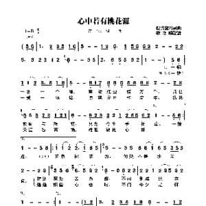 心中若有桃花源_歌曲简谱_词曲:轻云望月 轻云望月