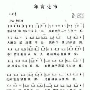 年宵花市_民歌简谱_词曲:张继征 朱小泉