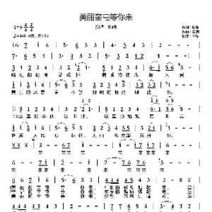美丽奎屯等你来_歌曲简谱_词曲:秋思 杨明
