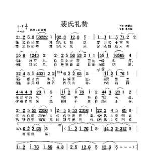 裴氏礼赞 _歌谱投稿_词曲:林雪岗 张友殿