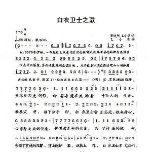 白衣卫士之歌_歌曲简谱_词曲:贺焕明/王小荣 王小荣