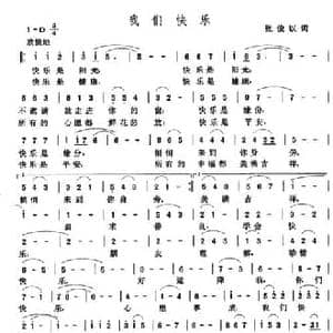 我们快乐_民歌简谱_词曲:张俊以 张玉晶