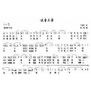牧童上学_儿歌乐谱_词曲:丁恩昌 生茂