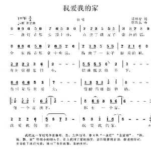 我爱我的家_民歌简谱_词曲:汤昭智 张国良