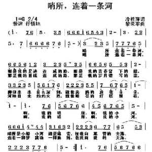 哨所,连着一条河_民歌简谱_词曲:冷桂萍 黎荣军
