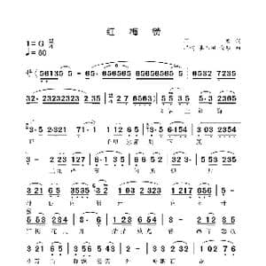 红梅赞_歌谱投稿_词曲:闫肃 羊鸣 姜春阳 金砂