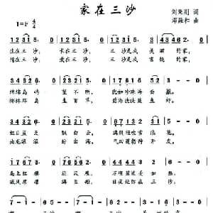 家在三沙_儿歌乐谱_词曲:刘秉刚 邓融合