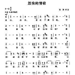 鼓浪屿情歌_通俗唱法乐谱_词曲:侯湘 侯湘