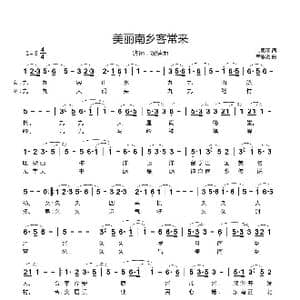 美丽南乡客常来_歌曲简谱_词曲:韦思羽 韦思羽