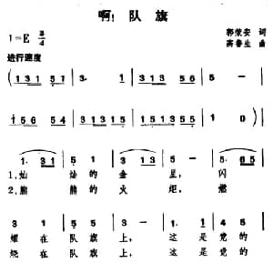 啊！队旗_儿歌乐谱_词曲:郭荣安 高鲁生