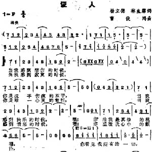 苏芮演唱金曲 证人_通俗唱法乐谱_词曲:杨立德 林生霖 曹俊鸿