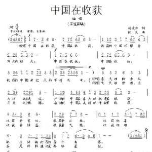 中国在收获_民歌简谱_词曲:赵凌云 铁民