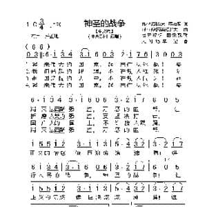 前苏联 神圣的战争_歌曲简谱_词曲:瓦 ▪ 列别杰夫—库马契 阿 ▪ 阿列克桑德罗夫