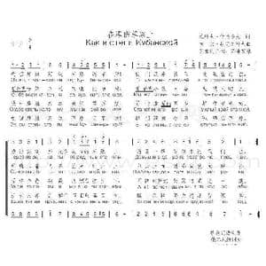 俄 在库班草原上_歌曲简谱