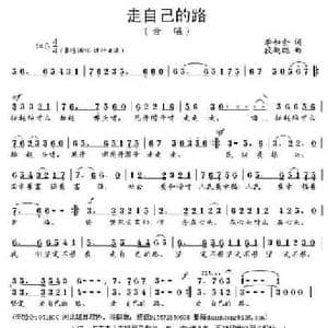 走自己的路_民歌简谱_词曲:李如会 段鹤聪