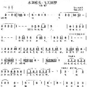 水调歌头 飞天圆梦_歌谱投稿_词曲:杨业功 胡德顺