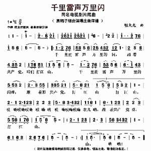 千里雷声万里闪_歌曲简谱_词曲: 张大龙
