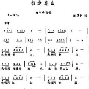 相逢泰山_民歌简谱_词曲:任卫新 生茂