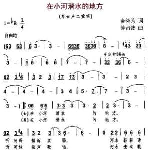 在小河淌水的地方_民歌简谱_词曲:金鸿为 钟击波
