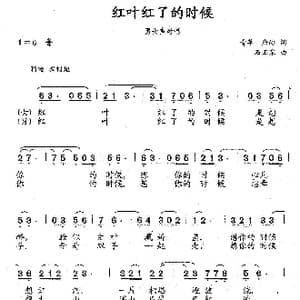 红叶红了的时候_歌曲简谱_词曲:青苹 詹皓 石玉泉
