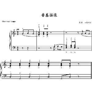 普基摇滚 钢琴谱 山水眩月制谱